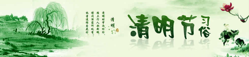 清明節(jié)